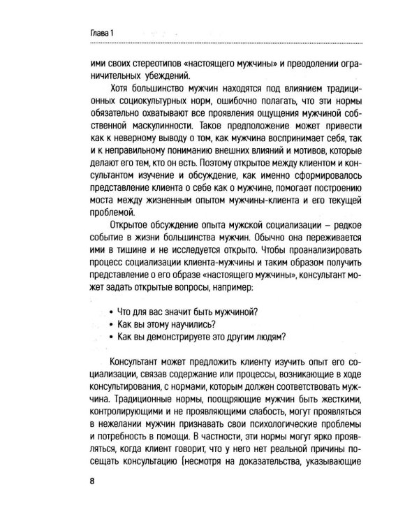 Консультирование мужчин. Практическое руководство
