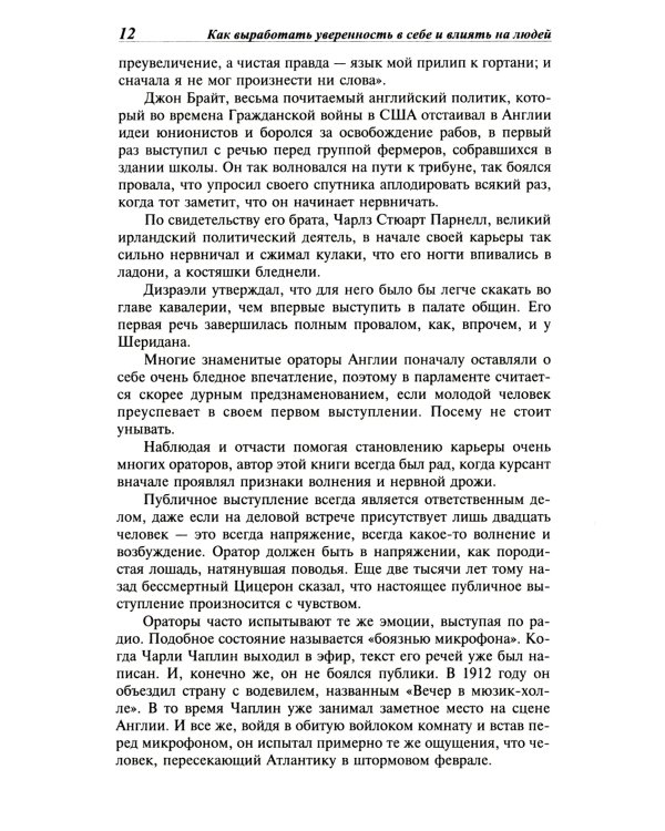 Как выработать уверенность в себе и влиять на людей, выступая публично: Как завоевыв. друзей и оказ. влияние на людей: Как перест. беспок. и нач. жить
