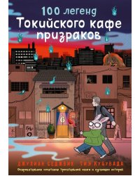 100 легенд Токийского кафе призраков: роман