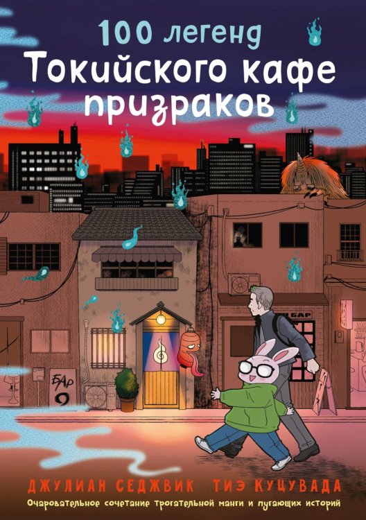 100 легенд Токийского кафе призраков: роман