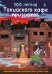 100 легенд Токийского кафе призраков: роман