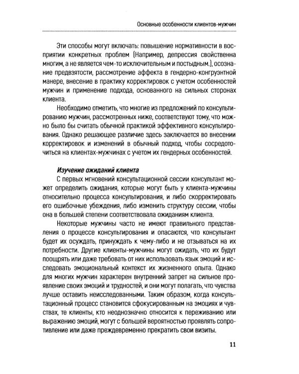 Консультирование мужчин. Практическое руководство