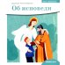 Детям о Православии. Об исповеди