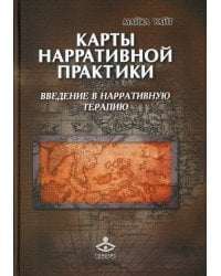 Карты нарративной практики: Введение в нарративную терапию. 2-е изд