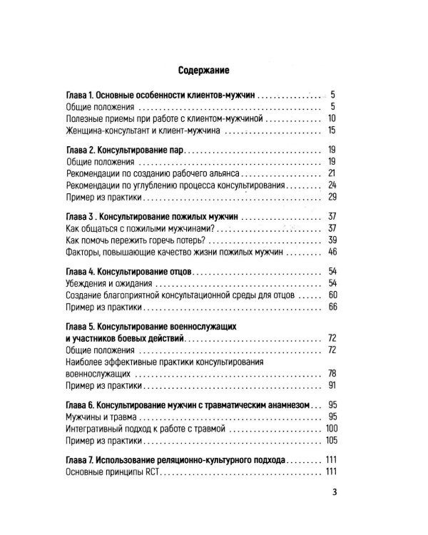 Консультирование мужчин. Практическое руководство