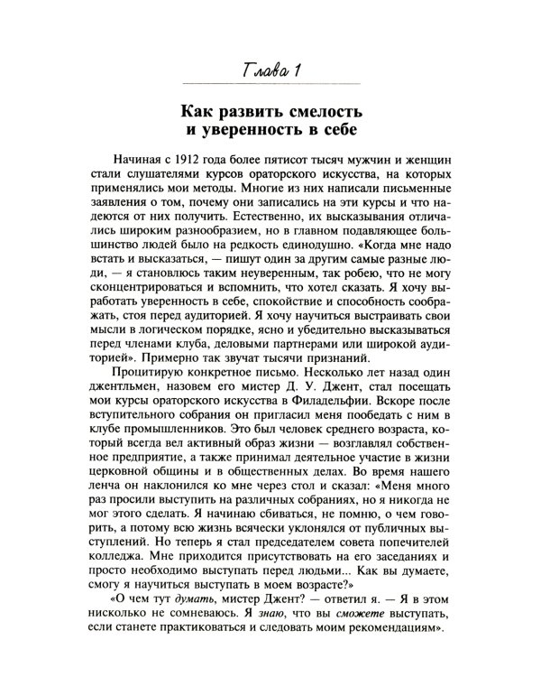 Как выработать уверенность в себе и влиять на людей, выступая публично: Как завоевыв. друзей и оказ. влияние на людей: Как перест. беспок. и нач. жить