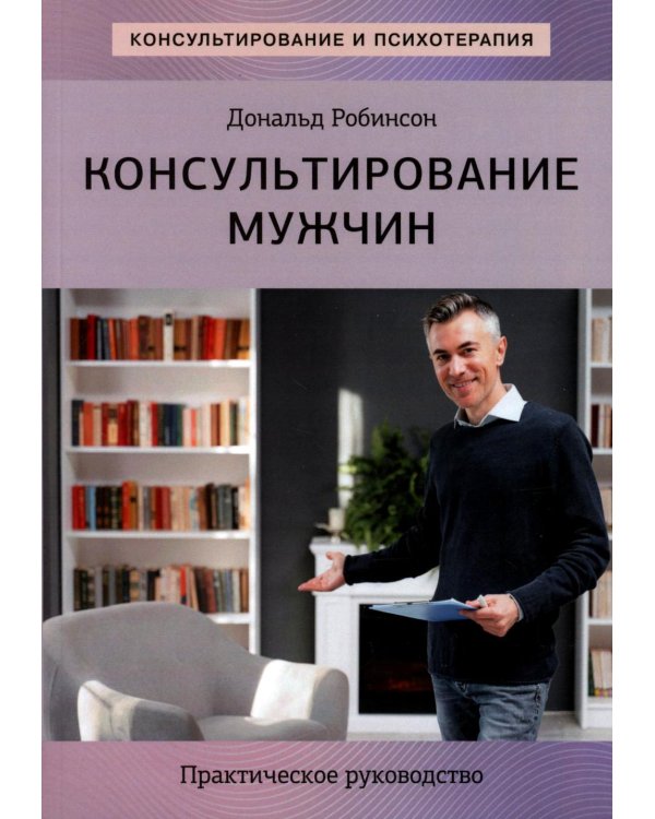 Консультирование мужчин. Практическое руководство