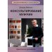 Консультирование мужчин. Практическое руководство