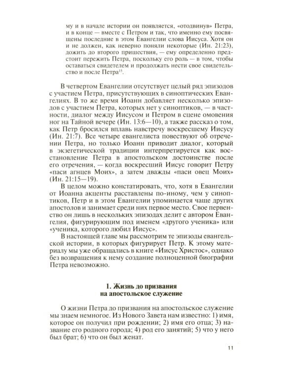 ЖЗЛ. Апостол Петр: биография