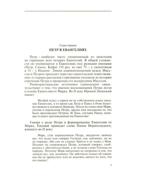 ЖЗЛ. Апостол Петр: биография