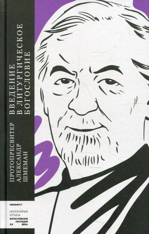 Неопалимая купина. Богословское наследие XX века Введение в литургическое богословие
