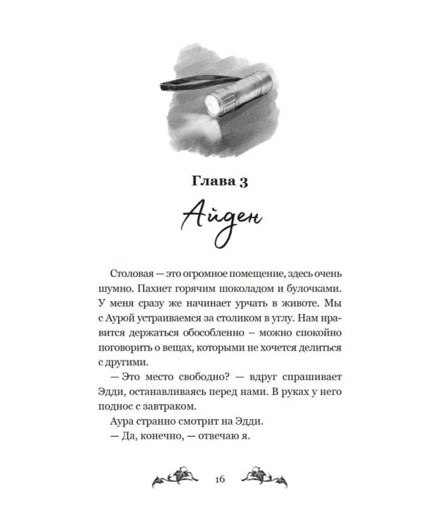 Невидимка интерната Блессвуд