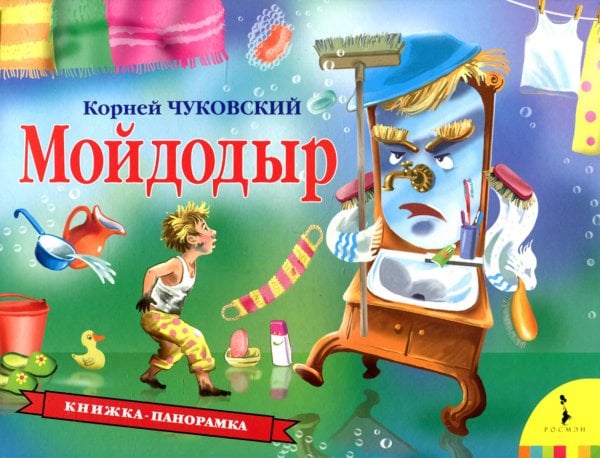 Мойдодыр (книжка-панорамка)