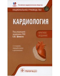 Кардиология. Национальное руководство. Краткое издание. 2-е изд., перераб. и доп