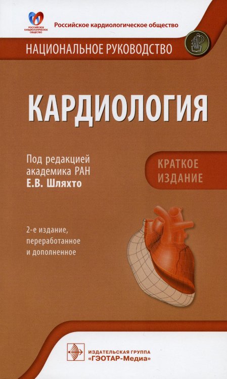 Кардиология. Национальное руководство. Краткое издание. 2-е изд., перераб. и доп