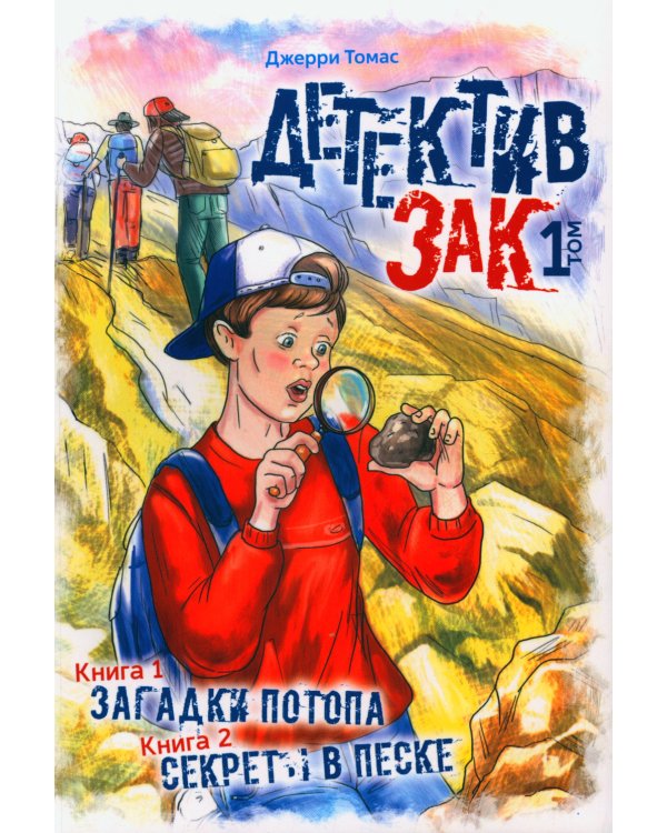 Детектив Зак. В 5 т. Т. 1: Кн. 1: Загадки потопа; Кн. 2: Секреты в песке