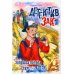 Детектив Зак. В 5 т. Т. 1: Кн. 1: Загадки потопа; Кн. 2: Секреты в песке