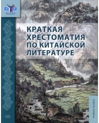 Краткая хрестоматия по китайской литературе: Учебное пособие