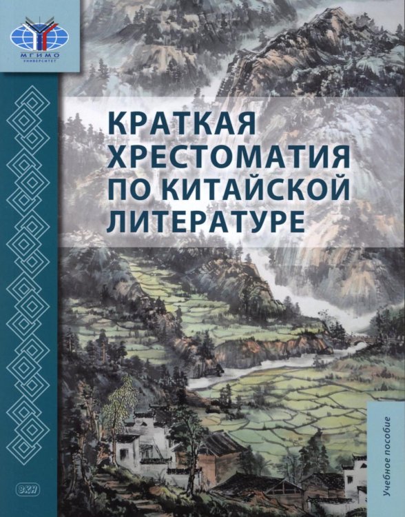 Краткая хрестоматия по китайской литературе: Учебное пособие Краткая хрестоматия по китайской литературе: Учебное пособие