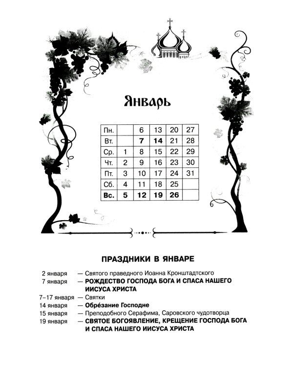 Читаем Евангелие с паримиями. Православный календарь на 2025 год