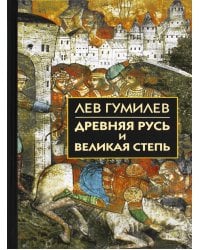 Древняя Русь и Великая степь