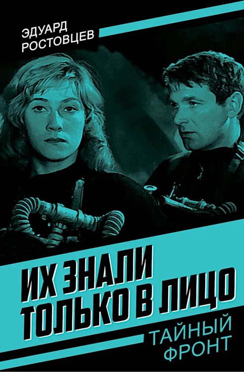Их знали только в лицо: роман