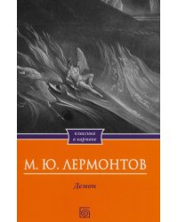Демон. Поэмы