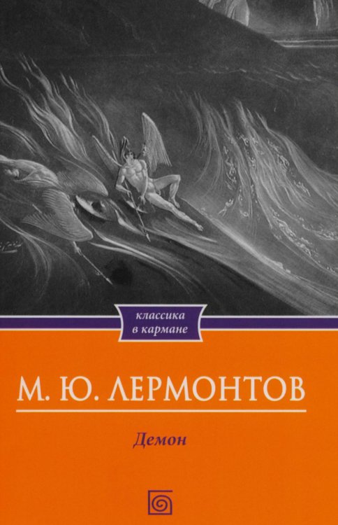 Обложка книги «Демон. Поэмы» — Лермонтов Михаил Юрьевич, ISBN 9785370058738