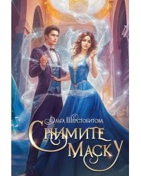 Снимите маску