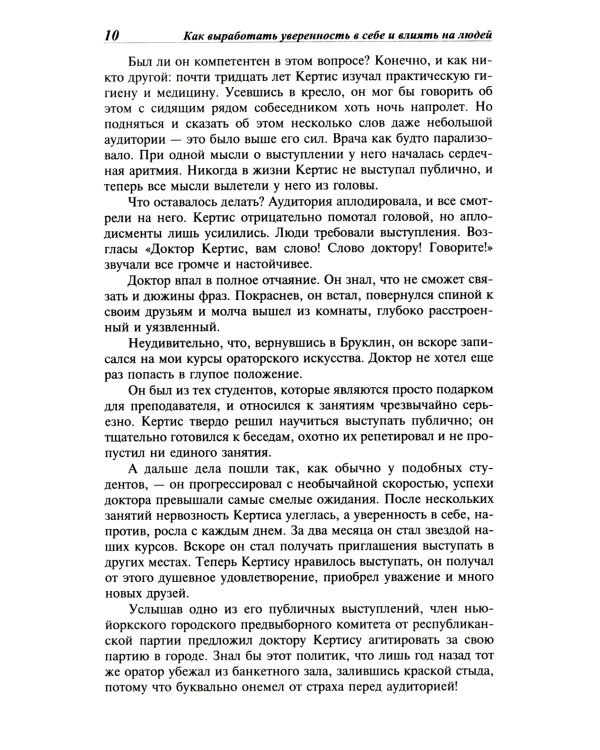 Как выработать уверенность в себе и влиять на людей, выступая публично: Как завоевыв. друзей и оказ. влияние на людей: Как перест. беспок. и нач. жить
