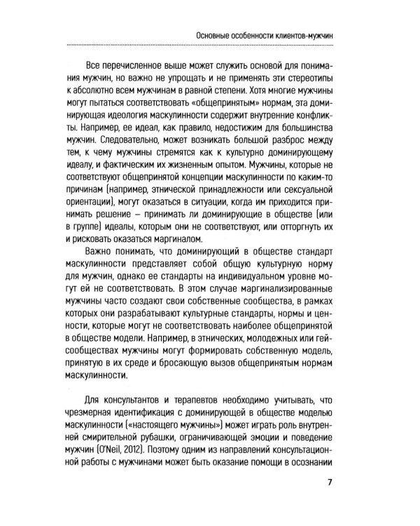 Консультирование мужчин. Практическое руководство