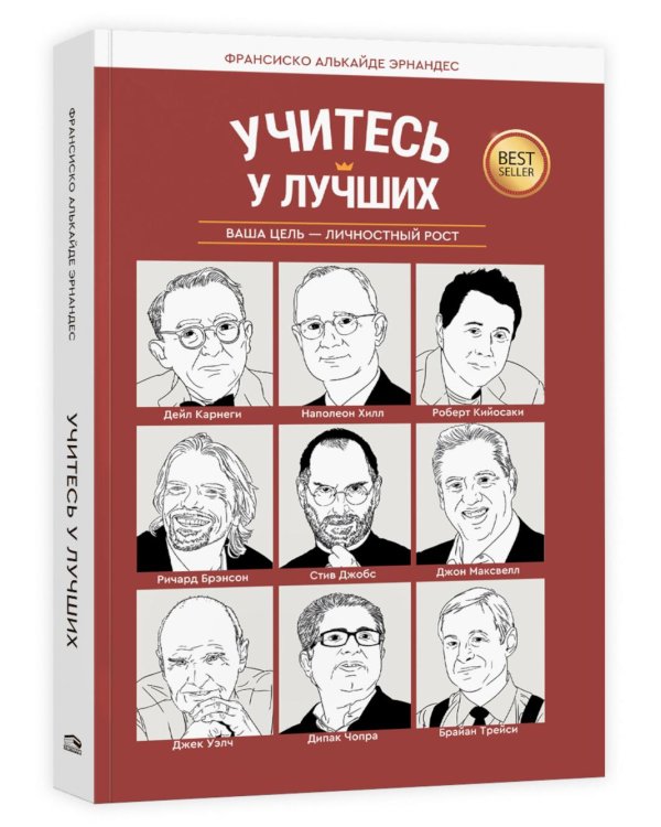 Учитесь у лучших: Ваша цель-личностный рост