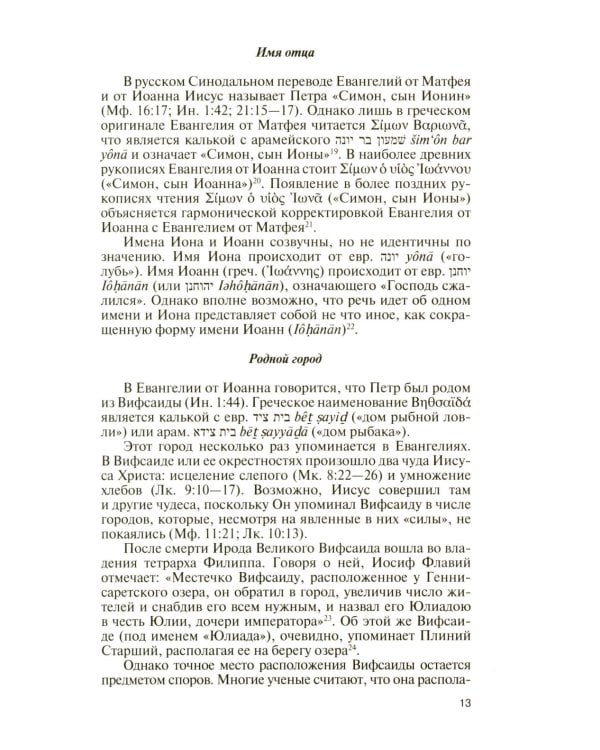 ЖЗЛ. Апостол Петр: биография