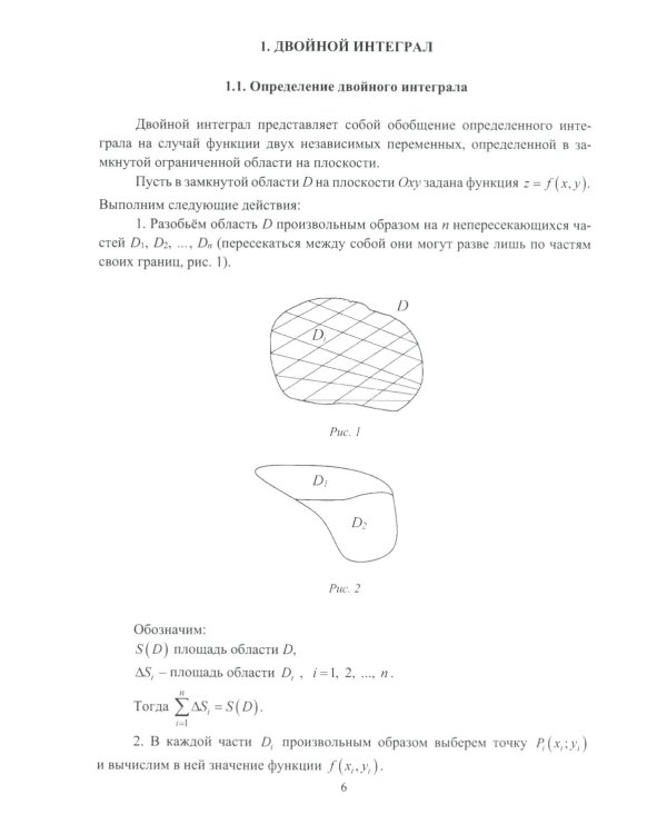 Двойные и криволинейные интегралы: Учебное пособие