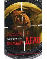 Последнее дело. Между строк, или Группа риска: роман, повесть