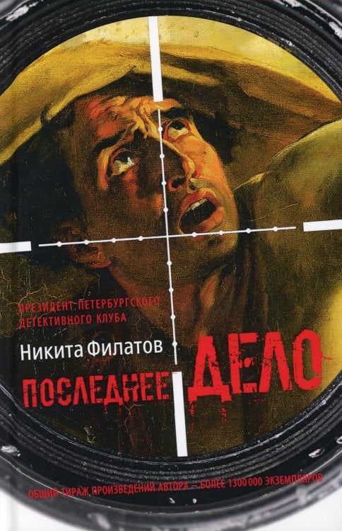 Последнее дело. Между строк, или Группа риска: роман, повесть