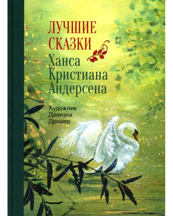 Дополнительное изображение книги «Лучшие сказки»