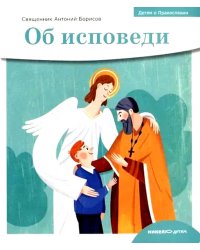 Детям о Православии. Об исповеди