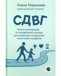 СДВГ. Книга-инструкция по управлению жизнью для маленьких и взрослых носителей синдрома