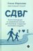СДВГ. Книга-инструкция по управлению жизнью для маленьких и взрослых носителей синдрома