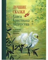 Лучшие сказки