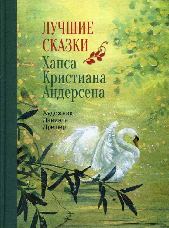 Обложка книги «Лучшие сказки» — Андерсен Ганс Христиан, ISBN 9785995143819