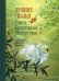 Обложка книги «Лучшие сказки» — Андерсен Ганс Христиан, ISBN 9785995143819