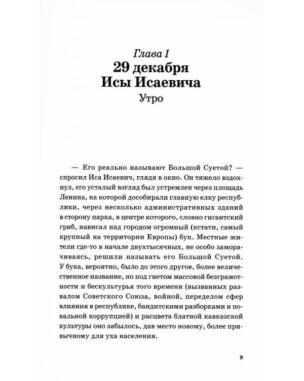 Большая Суета: повесть