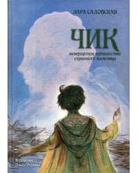 Чик. Невероятное путешествие странного мальчика