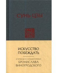 Искусство побеждать:  перевод с китайского и комментарии Бронислава Виногродского