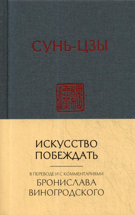 Искусство побеждать:  перевод с китайского и комментарии Бронислава Виногродского