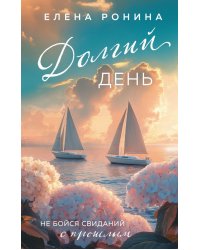 Долгий день