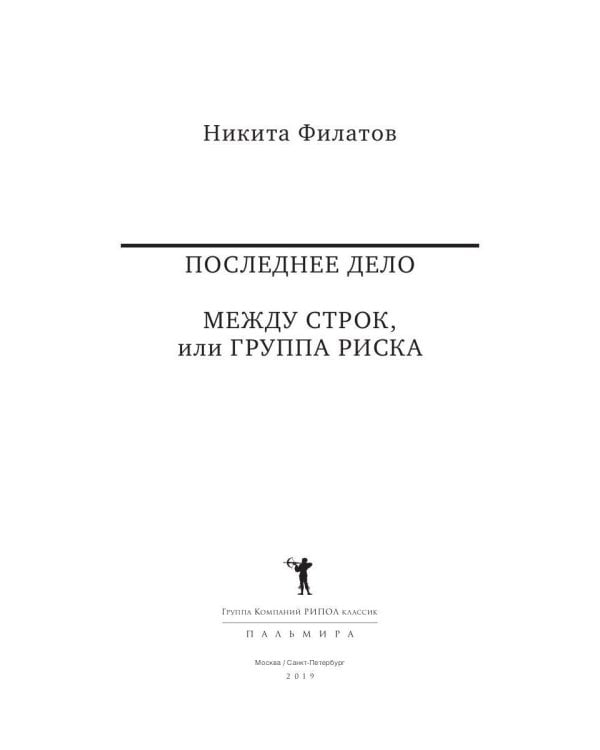 Последнее дело. Между строк, или Группа риска: роман, повесть