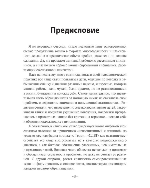 СДВГ. Книга-инструкция по управлению жизнью для маленьких и взрослых носителей синдрома